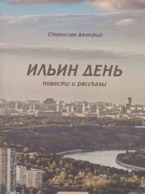 cover image of Ильин день. Сборник